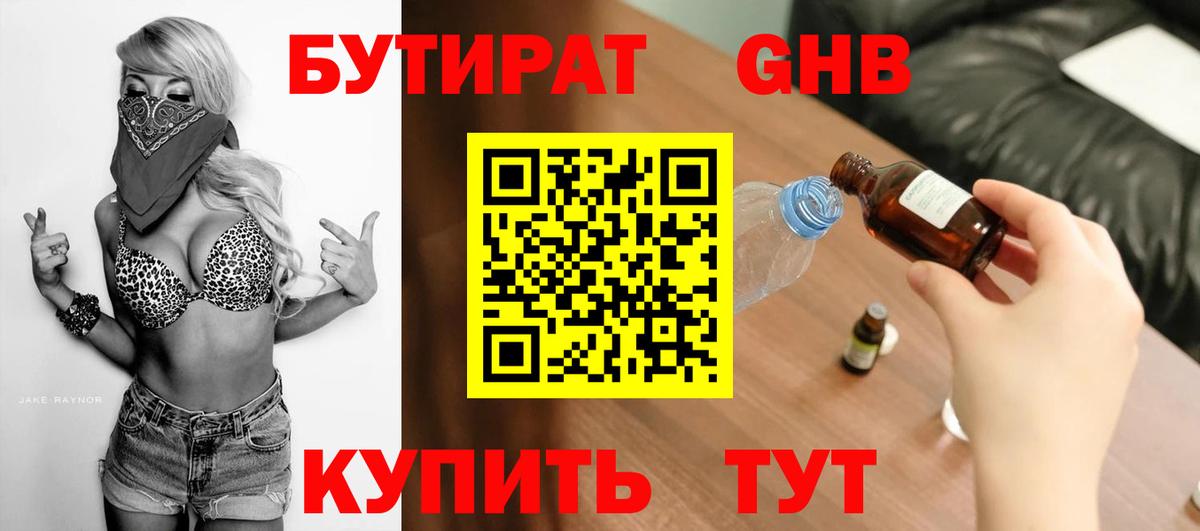 БУТИРАТ жидкий экстази Ейск