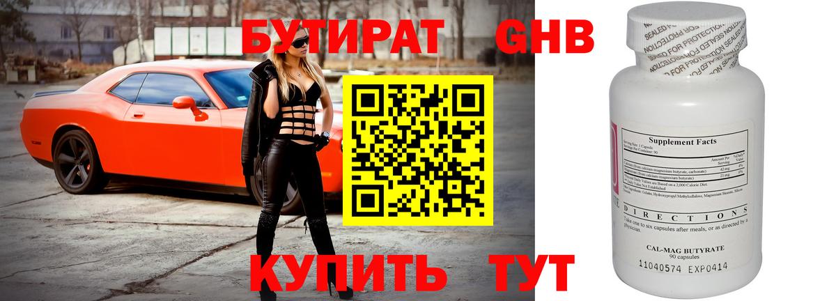БУТИРАТ оксибутират  Вход с VPN  Ейск 